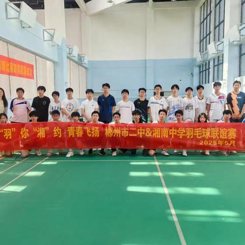 湘南中学联合郴州市二中举办的社团羽毛球友谊交流赛圆满落幕