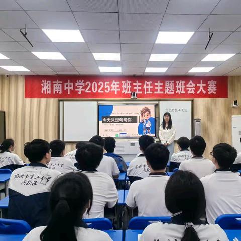 班会育人情满怀，课堂润心向未来——湘南中学开展2025年班主任主题班会大赛活动