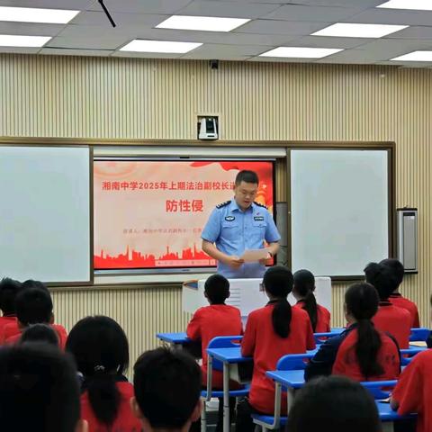“警”彩开讲！“走心”更“入心”——湘南中学开展2025年上期法治副校长讲座