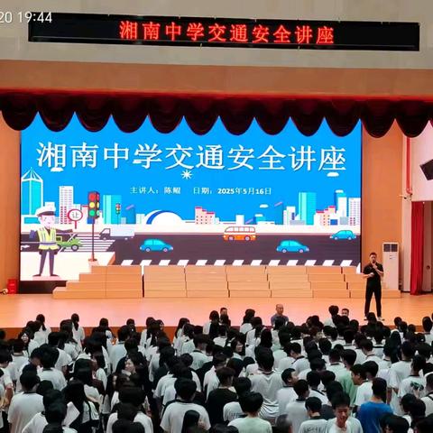 敲响安全警钟，共筑校园“平安路”——湘南中学交通安全讲座守护出行每一程
