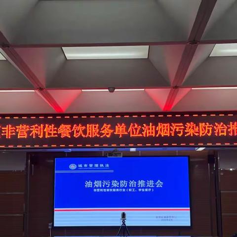 新华区城市管理局组织召开辖区非营利性餐饮服务单位油烟污染防治推进会