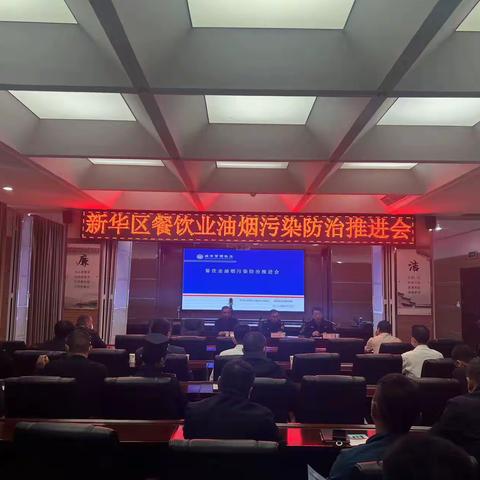 新华区城市管理局协调市餐饮与饭店行业协会组织召开辖区餐饮服务单位油烟污染防治推进会