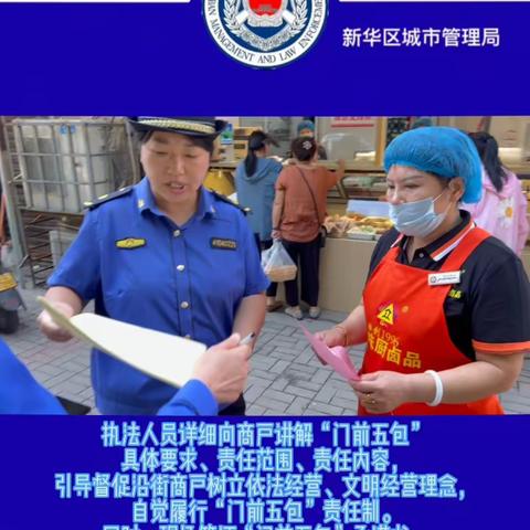 深耕细作“门前五包”责任区，携手绘就文明城市“新画卷”——新华城管在行动