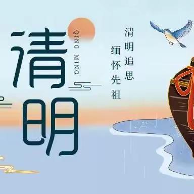 维梓小学清明节放假通知及温馨提示