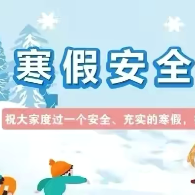 【我们的阵地安如磐】 快乐寒假 安全护航——维梓小学寒假安全告家长书 ‍ ‍ ‍