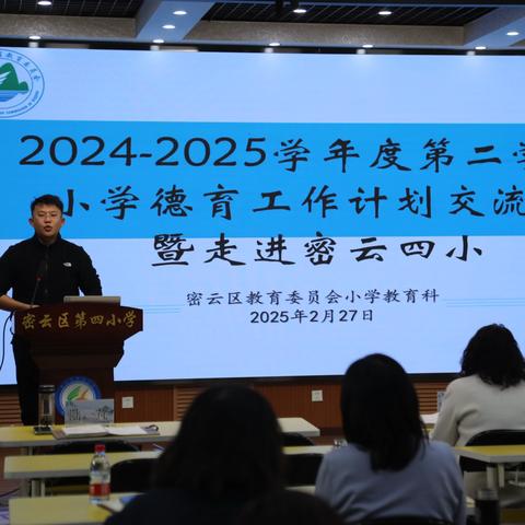 密云区小学德育干部走进密云四小参观活动