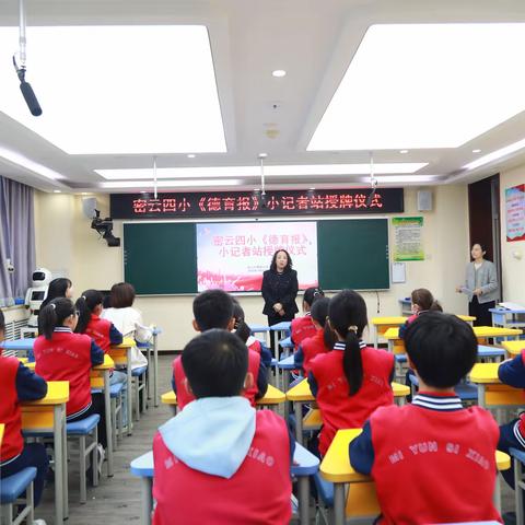 《德育报》密云四小小记者站正式成立——密云四小《德育报》校园小记者站授牌仪式