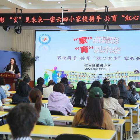 “家”点精彩 “育”见未来—密云四小家校携手 共育“红心少年”家长会