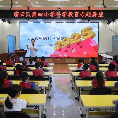 走进阅兵式里的科学秘密-密云四小科学教育讲座