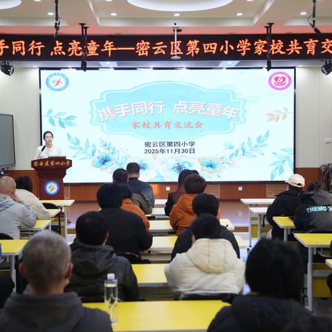 携手同行 点亮童年—密云四小家校共育交流会