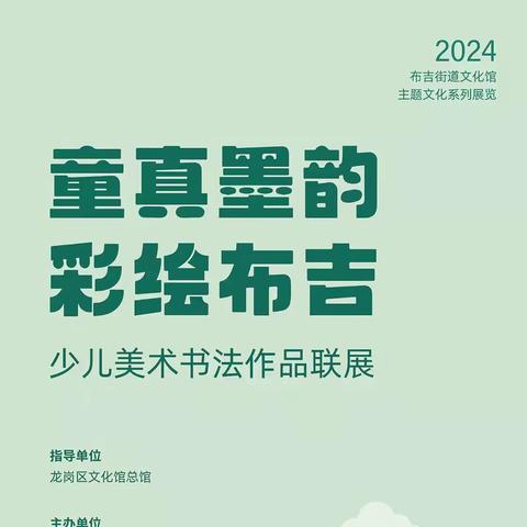 云展览|布吉街道文化馆“童真墨韵 彩绘布吉”少儿美术书法作品联展