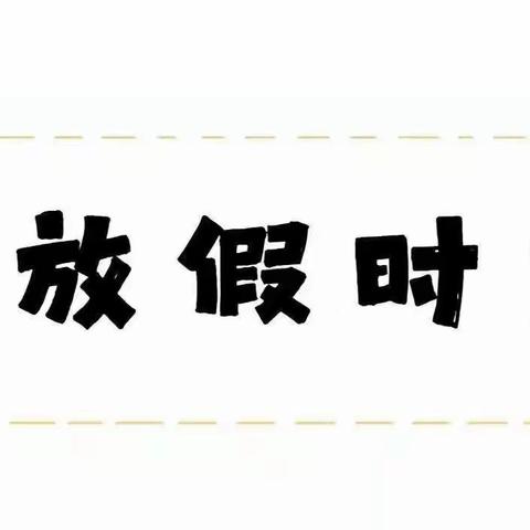 安全过寒假🌹快乐共成长——辛集市第三幼儿园寒假致家长的一封信