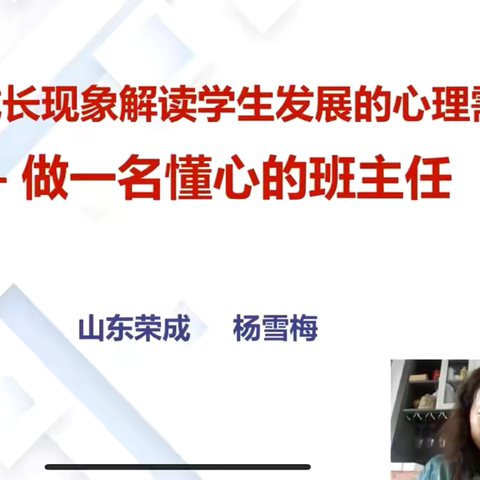 杨雪梅《如何借助成长现象解读学生发展的心理需求——做一名懂心的班主任》