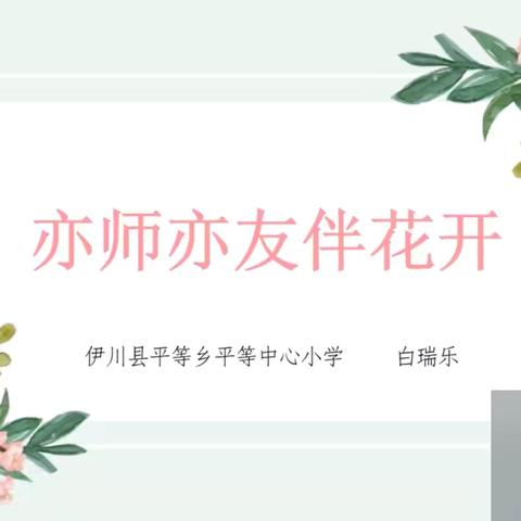 白瑞乐——《亦师亦友伴花开》