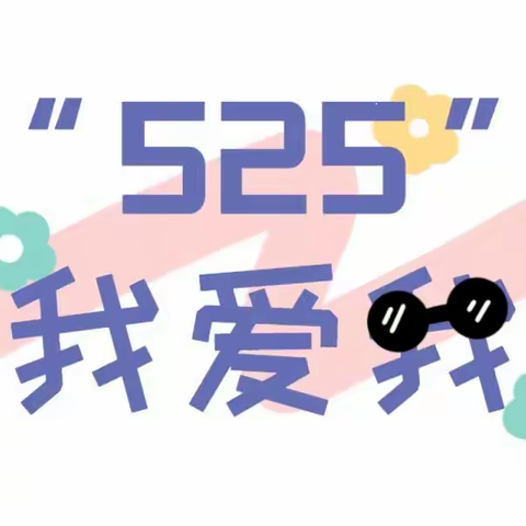 阳光成长 向阳而生——宁东学校开展“5❤25”心理健康周活动