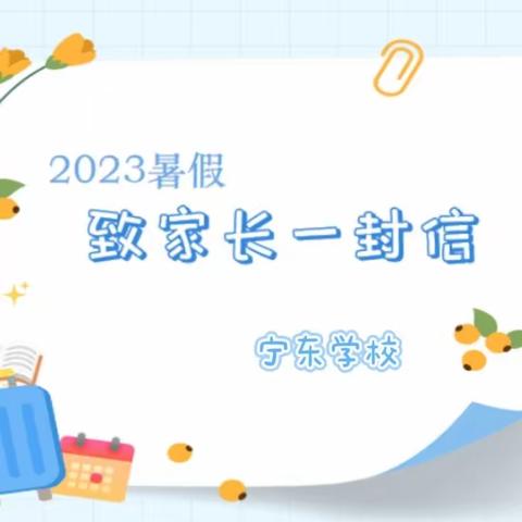 宁东学校 2023年暑假放假致家长一封信