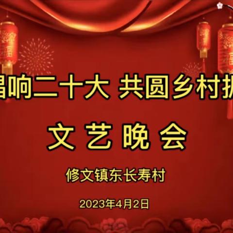 修文镇东长寿村拍了拍你“村晚来啦”♫