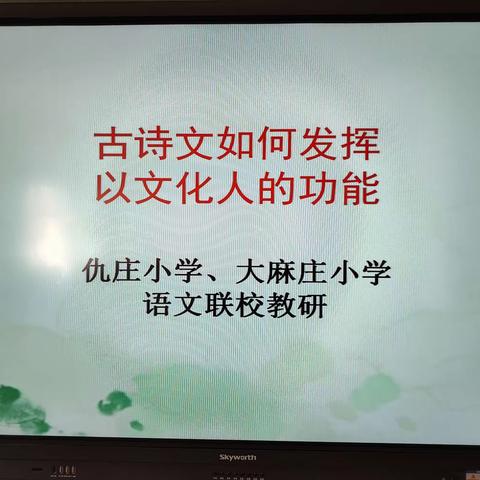 “古诗文如何发挥以文化人的功能”—大麻庄小学、仇庄小学语文联校教研活动纪实1