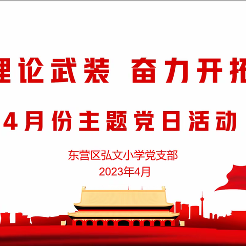 东营区弘文小学党支部开展4月份主题党日活动