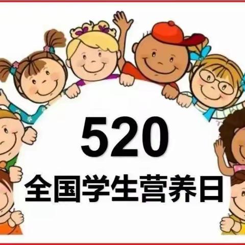 【质校提升年】科学食养 助力健康成长——北湖学校开展“5.20”中国学生营养日主题宣传教育活动