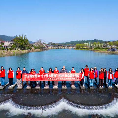 弘扬雷锋精神 共护碧水清流 ——集团团委开展2025年学雷锋志愿活动