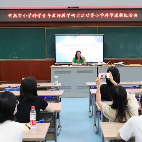 示范展风采，引领促成长 ——常熟市小学科学青年教师教学研讨活动暨小学科学课题组活动