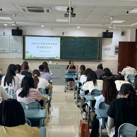 点亮科学之光，绽放教研风采——常熟市小学科学青年教师教学研讨活动