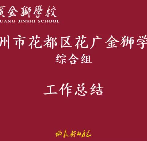 2022-2023学年第二学期花广金狮学校综合组工作总结