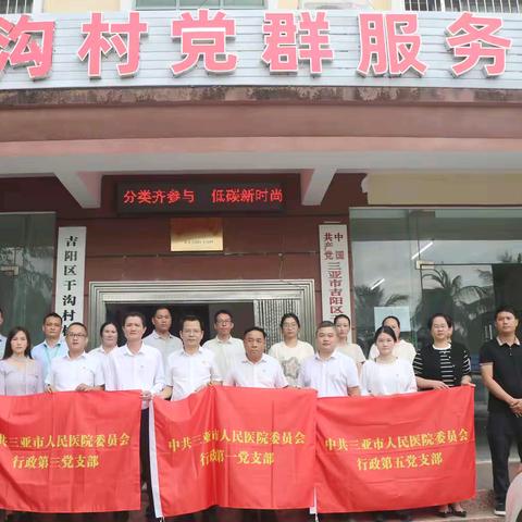 党建赋能强服务 行政支部显担当——三亚市人民医院行政党支部与干沟村开展医村党建合作