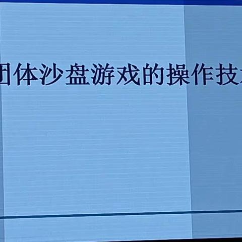 沙盘游戏的实操