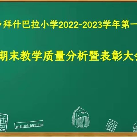 教学质量分析暨表彰大会