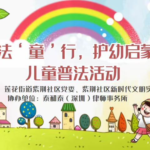 “与法‘童’行，护幼启蒙 ”儿童普法活动
