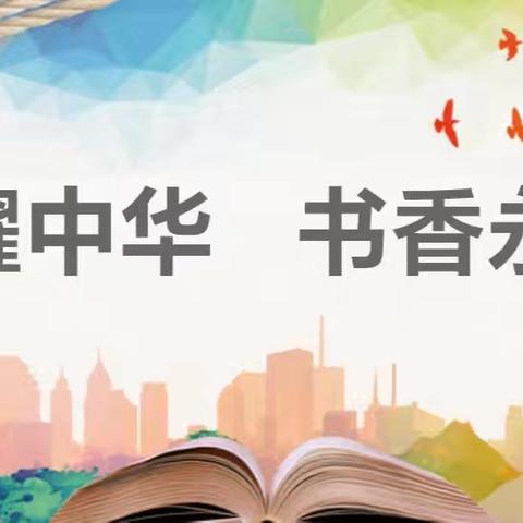 “典耀中华、书香永靖”——永靖县黄河中学四年级组师生主题阅读活动纪实