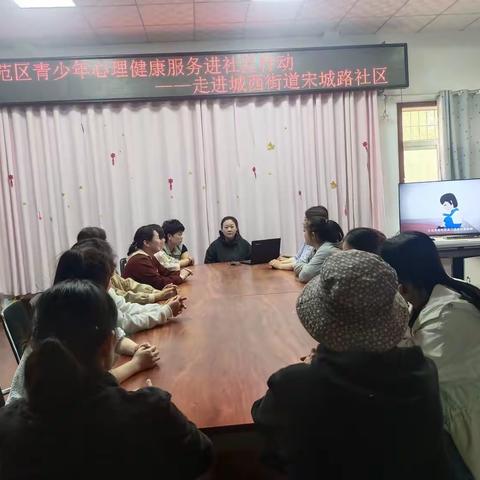 示范区青少年心理健康服务进社区行动--走进城西街道宋城路社区
