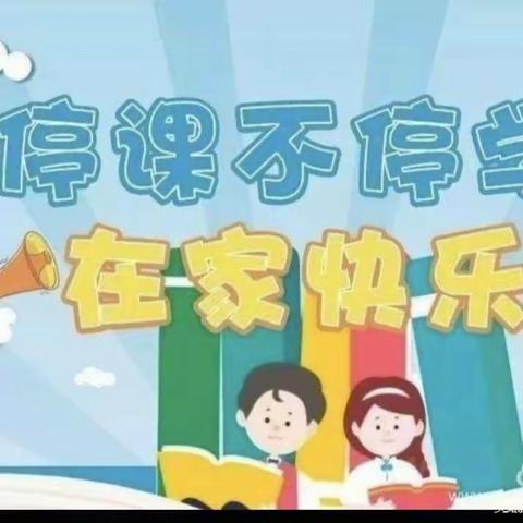 停课不停学，在家快乐学——弥渡县红岩镇章岗完全小学停课不停学美篇