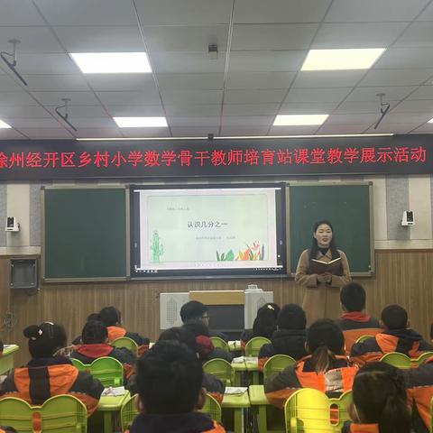 成果展示促交流，砥砺前行再提升——徐州经开区乡村小学数学骨干教师培育站课堂教学展示活动