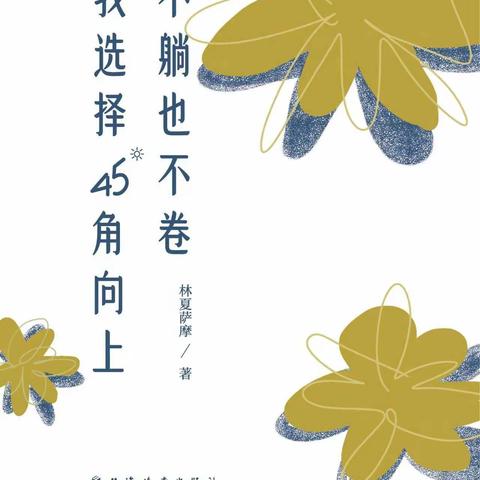 燕子山小区社区图书分馆开展“拒绝“躺平”，把自己活成一道光”线上阅读推荐活动