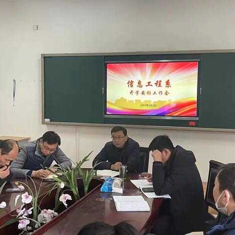 工作部署明方向，凝心聚力向未来 ——信息工程系召开开学安排工作会