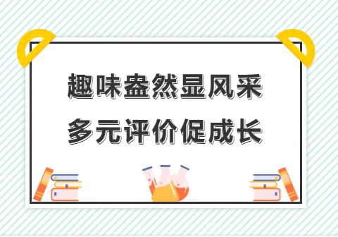 趣味盎然显风采，多元评价促成长——田各庄小学综合学科期末测评