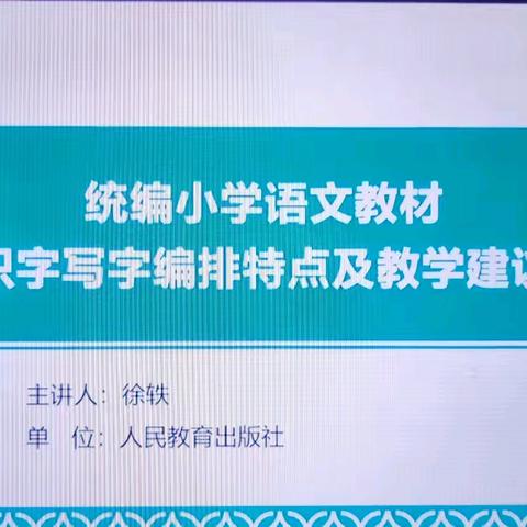 【五尧教育】“统编小学语文教材识字编排特点及教学建议”培训学习——五尧乡低年级语文教研组活动