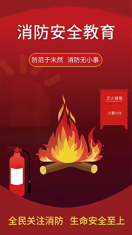消防小知识科普