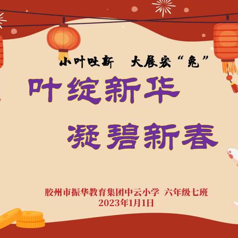 叶绽新华，凝碧新春——小叶吐新 大展宏“兔”                六年级七班元旦庆祝活动