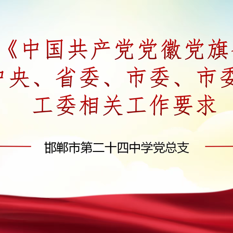 为奋进新征程凝心聚力——邯郸市第24中学各党支部进行专题学习