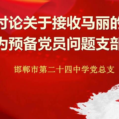 【党办】纳新添力量奋进新征程——邯郸市第二十四中学第三党支部召开预备党员接收大会