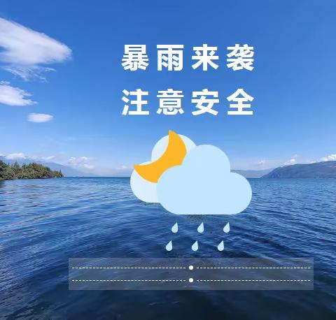 【温馨提示】暴风雨来袭，雷雨天安全须知——海通旺旺福幼儿园安全提示