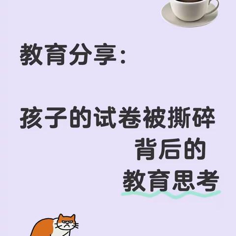 教育分享：孩子的试卷被撕碎背后的教育思考
