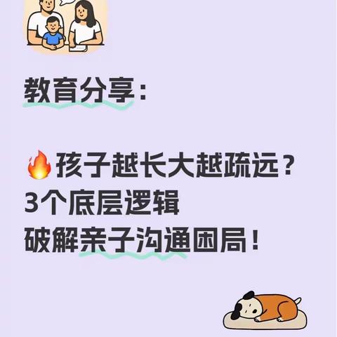 教育分享：孩子越长大越疏远？3个底层逻辑破解亲子沟通困局！