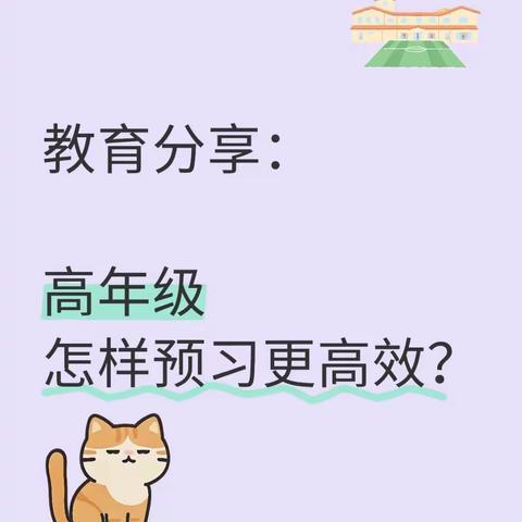 教育分享：高年级怎样预习更高效？