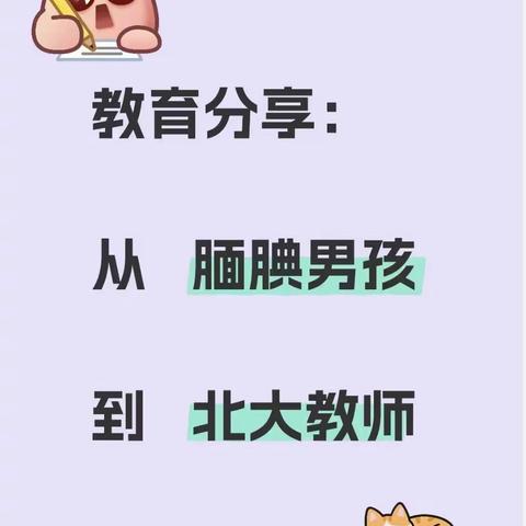 教育分享：从腼腆男孩到北大教师