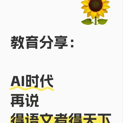 教育分享：AI时代，再说得语文者得天下